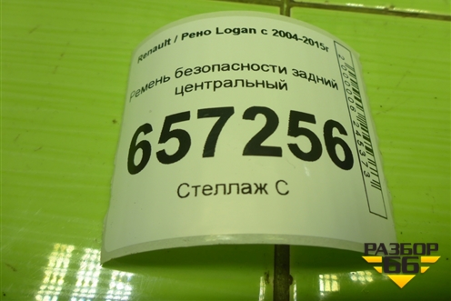Ремень безопасности задний центральный для Renault Logan с 2004-2015г