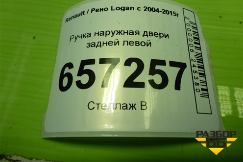 Ручка наружная двери задней левой для Renault Logan с 2004-2015г