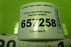 Ручка наружная двери задней правой для Renault Logan с 2004-2015г