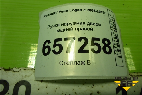 Ручка наружная двери задней правой для Renault Logan с 2004-2015г