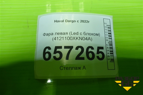 Фара левая (Led с блоком) (4121100XKN04A) для Haval Dargo с 2022г