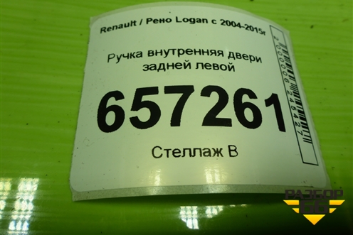 Ручка внутренняя двери задней левой (8200733848) для Renault Logan с 2004-2015г