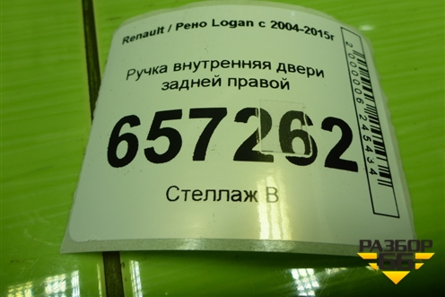 Ручка внутренняя двери задней правой (8200733847) для Renault Logan с 2004-2015г