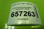 Ручка внутренняя двери передней левой (8200733848) для Renault Logan с 2004-2015г