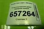 Ручка внутренняя двери передней правой (8200733847) для Renault Logan с 2004-2015г