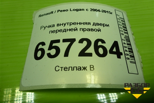 Ручка внутренняя двери передней правой (8200733847) для Renault Logan с 2004-2015г