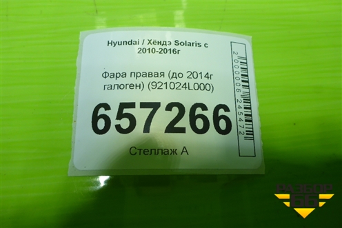 Фара правая (до 2014г галоген) (921024L000) для Hyundai Solaris с 2010-2016г