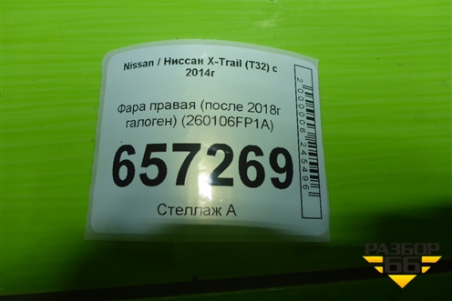 Фара правая (после 2018г галоген) (260106FP1A) для Nissan X-Trail (Т32) с 2014г