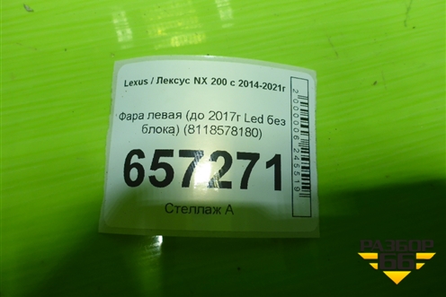 Фара левая (после 2017г Led без блока) (8118578180) для Lexus NX 200 с 2014-2021г
