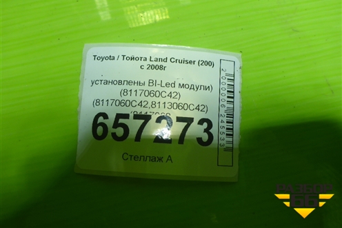 Фара L+R комплект (до 2012г установлены BI-Led модули) (8117060C42) (8117060C42,8113060C42) (8117060 для Toyota Land Cruiser (200) с 2008г (8117060C428113060C42)