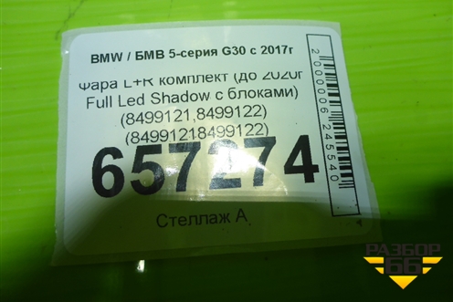 Фара L+R комплект (до 2020г Full Led Shadow с блоками) (8499121,8499122) (84991218499122) для BMW 5-серия G30 с 2017г