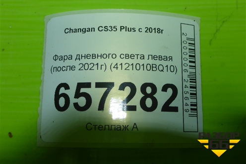 Фара дневного света левая (после 2021г) (4121010BQ10) для Changan CS35 Plus с 2018г