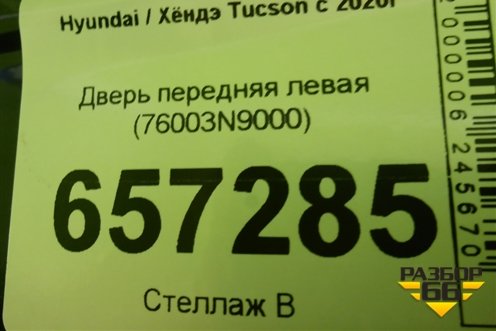 Дверь передняя левая (76003N9000) для Hyundai Tucson с 2020г