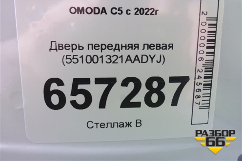 Дверь передняя левая (551001321AADYJ) для OMODA C5 с 2022г