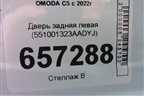 Дверь задняя левая (551001323АADYJ) для OMODA C5 с 2022г