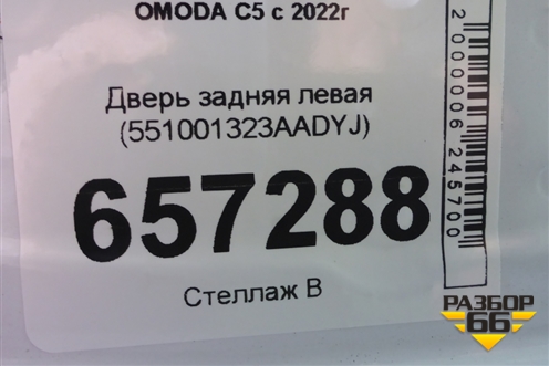 Дверь задняя левая (551001323АADYJ) для OMODA C5 с 2022г