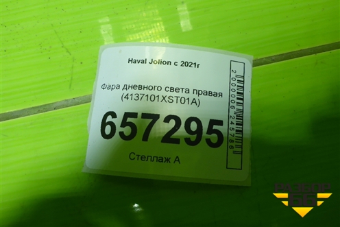Фара дневного света правая (4137101XST01A) для Haval Jolion с 2021г