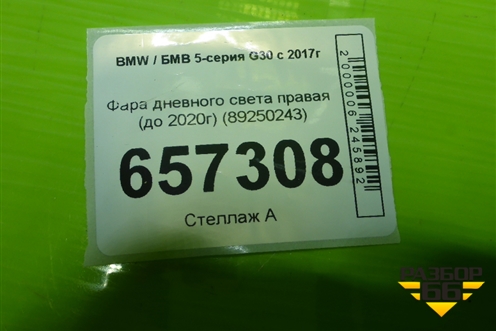 Фара дневного света правая (до 2020г) (89250243) для BMW 5-серия G30 с 2017г
