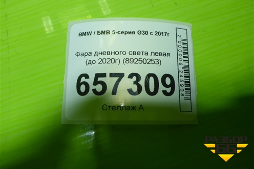 Фара дневного света левая (до 2020г) (89250253) для BMW 5-серия G30 с 2017г