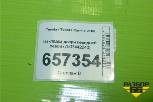 Накладка двери передней левой (7507442040) для Toyota Rav-4 с 2018г (Рав 4) Накладка двери передней левой (7507442040) для Toyota Rav-4 с 2018г (Рав 4)