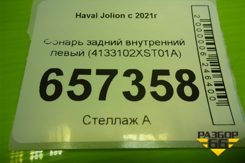 Фонарь задний внутренний левый (4133102XST01A) для Haval Jolion с 2021г