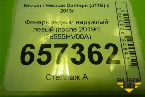 Фонарь задний наружный левый (после 2019г) (26555HV00A) для Nissan Qashqai (J11E) с 2013г (Кашкай)