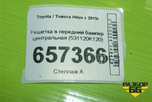 Решетка в передний бампер центральная (531120K120) для Toyota Hilux с 2015-2025г (Хайлюкс)