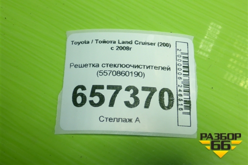 Решетка стеклоочистителей (5570860190) для Toyota Land Cruiser (200) с 2008г (Ленд Крузер) Решетка стеклоочистителей (5570860190) для Toyota Land Cruiser (200) с 2008г (Ленд Крузер)