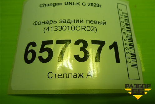 Фонарь задний левый (4133010CR02) для Changan UNI-K с 2020г (Юни К)