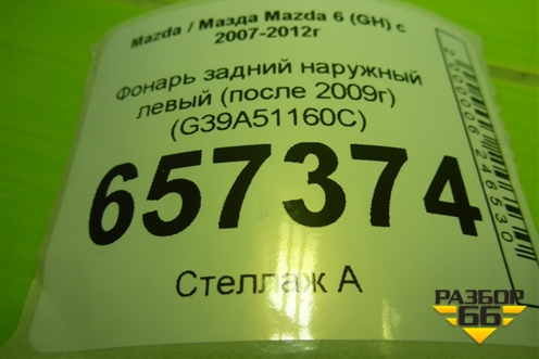 Фонарь задний наружный левый (после 2009г) (G39A51160C) для Mazda Mazda 6 (GH) с 2007-2012г