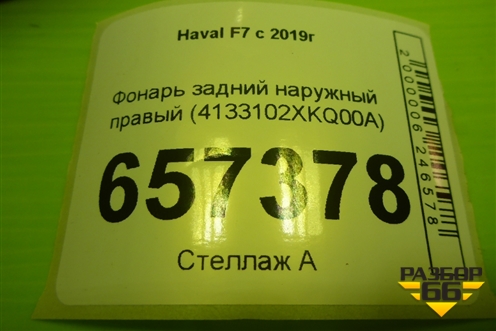 Фонарь задний наружный правый (4133102XKQ00A) для Haval F7 с 2019г