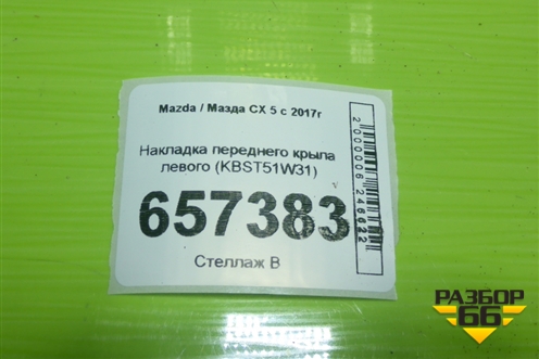 Накладка переднего крыла левого (KBST51W31) для Mazda CX 5 с 2017г