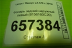 Фонарь задний наружный левый (8156160C20) для Lexus LX-570 с 2015г (ЛХ) Фонарь задний наружный левый (8156160C20) для Lexus LX-570 с 2015г (ЛХ)