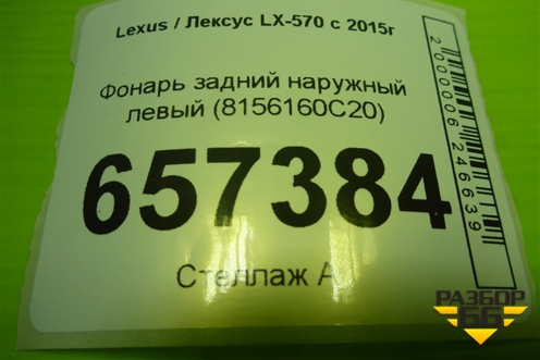 Фонарь задний наружный левый (8156160C20) для Lexus LX-570 с 2015г (ЛХ) Фонарь задний наружный левый (8156160C20) для Lexus LX-570 с 2015г (ЛХ)