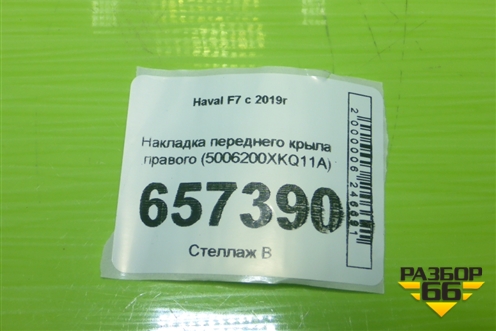 Накладка переднего крыла правого (5006200XKQ11A) для Haval F7 с 2019г