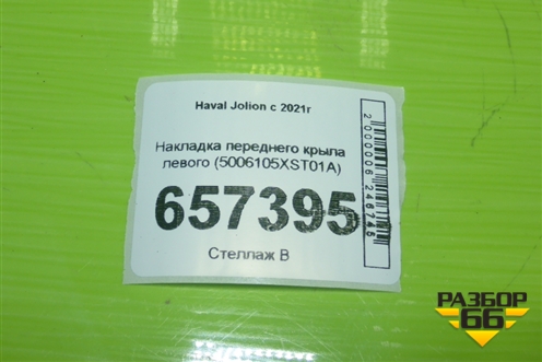 Накладка переднего крыла левого (5006105XST01A) для Haval Jolion с 2021г