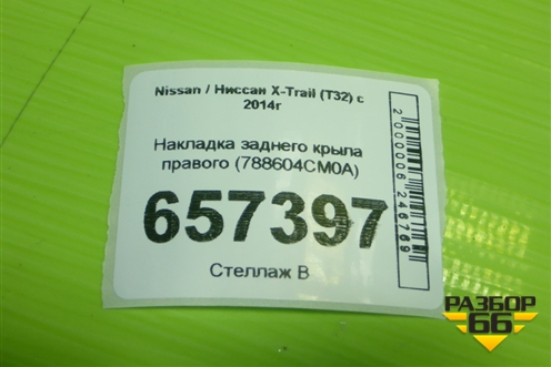 Накладка заднего крыла правого (788604CM0A) для Nissan X-Trail (Т32) с 2014г