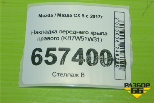 Накладка переднего крыла правого (KB7W51W31) для Mazda CX 5 с 2017г