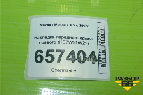 Накладка переднего крыла правого (KB7W51W21) для Mazda CX 5 с 2017г