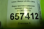 Фара противотуманная правая (2 линзы) (8136060070) для Lexus LX-570 с 2015г (ЛХ) Фара противотуманная правая (2 линзы) (8136060070) для Lexus LX-570 с 2015г (ЛХ)