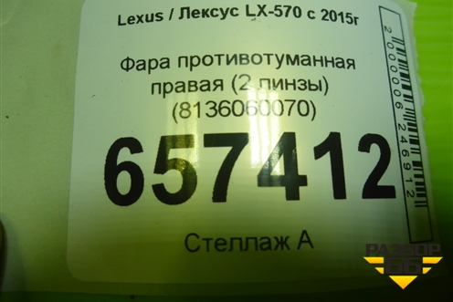 Фара противотуманная правая (2 линзы) (8136060070) для Lexus LX-570 с 2015г (ЛХ) Фара противотуманная правая (2 линзы) (8136060070) для Lexus LX-570 с 2015г (ЛХ)
