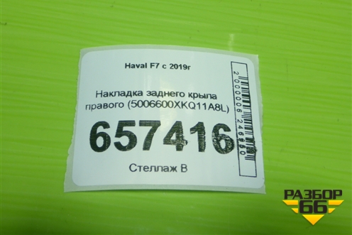 Накладка заднего крыла правого (5006600XKQ11A8L) для Haval F7 с 2019г