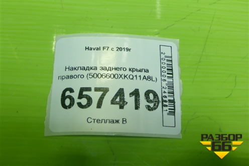 Накладка заднего крыла правого (5006600XKQ11A8L) для Haval F7 с 2019г