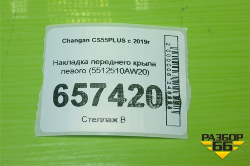 Накладка переднего крыла левого (5512510AW20) для Changan CS55 PLUS с 2019г (ЦС 55 плюс)