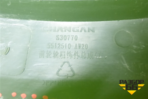 Накладка переднего крыла левого (5512510AW20) для Changan CS55 PLUS с 2019г (ЦС 55 плюс)