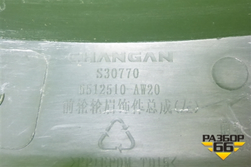 Накладка переднего крыла левого (5512510AW20) для Changan CS55 PLUS с 2019г (ЦС 55 плюс)