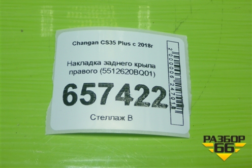 Накладка заднего крыла правого (5512620BQ01) для Changan CS35 Plus с 2018г (ЦС 35 плюс)