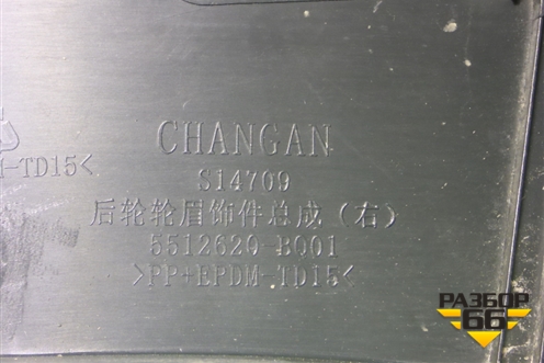 Накладка заднего крыла правого (5512620BQ01) для Changan CS35 Plus с 2018г (ЦС 35 плюс)