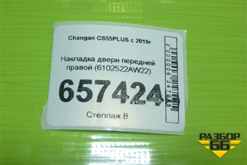 Накладка двери передней правой (6102522AW22) для Changan CS55 PLUS с 2019г (ЦС 55 плюс)
