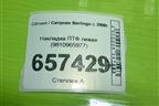 Накладка ПТФ левая (9810965977) для Citroen Berlingo с 2008г (Берлинго 2)
